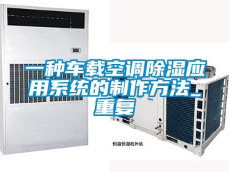 行业资讯一种车载空调除湿应用系统的制作方法_重复