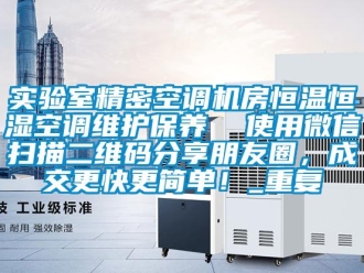 知识百科实验室精密空调机房恒温恒湿空调维护保养  使用微信扫描二维码分享朋友圈，成交更快更简单！_重复