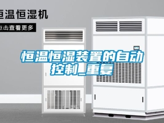 知识百科恒温恒湿装置的自动控制_重复