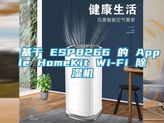 行业资讯基于 ESP8266 的 Apple HomeKit Wi-Fi 除湿机