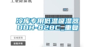 冷库专用低温吸湿器DDH-828C_重复