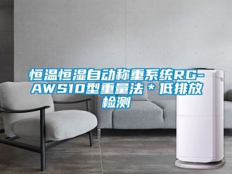 知识百科恒温恒湿自动称重系统RG-AWS10型重量法＊低排放检测