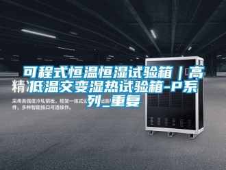 知识百科可程式恒温恒湿试验箱｜高低温交变湿热试验箱-P系列_重复
