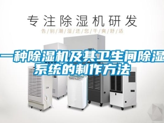 行业资讯一种除湿机及其卫生间除湿系统的制作方法