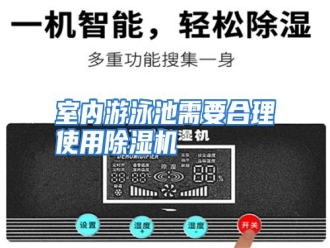 行业资讯室内游泳池需要合理使用除湿机
