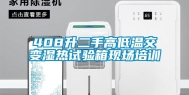 408升二手高低温交变湿热试验箱现场培训