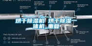 烘干除湿机 烘干除湿一体机_重复