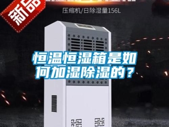 知识百科恒温恒湿箱是如何加湿除湿的？