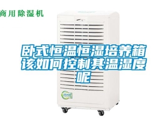 知识百科卧式恒温恒湿培养箱该如何控制其温湿度呢
