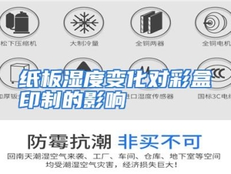 常见问题纸板湿度变化对彩盒印制的影响
