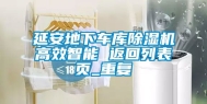 延安地下车库除湿机高效智能 返回列表页_重复