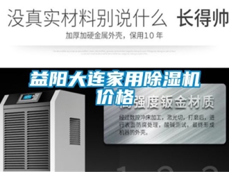 企业动态益阳大连家用除湿机价格