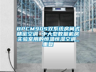 常见问题BPCM90S双系统房间式精密空调 中大型数据机房实验室用的恒温恒湿空调_重复
