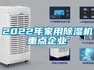 常见问题2022年家用除湿机重点企业
