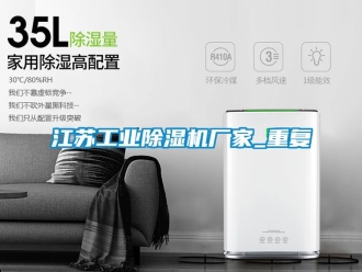 企业动态江苏工业除湿机厂家_重复