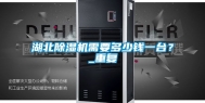 湖北除湿机需要多少钱一台？_重复