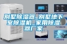 别墅除湿器_别墅地下室除湿机_家用除湿器厂家