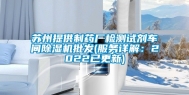 苏州提供制药厂检测试剂车间除湿机批发(服务详解：2022已更新)