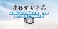 天津超低温防爆冰箱，长春超低温我们防爆冰箱