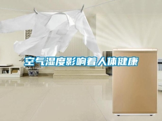 行业资讯空气湿度影响着人体健康