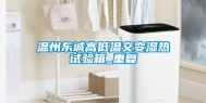 温州东诚高低温交变湿热试验箱_重复