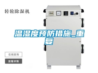 企业动态温湿度预防措施_重复