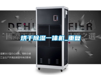 行业资讯烘干除湿一体机_重复
