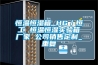 恒温恒湿箱 HG／恒工 恒温恒湿实验箱厂家 公司销售定制_重复