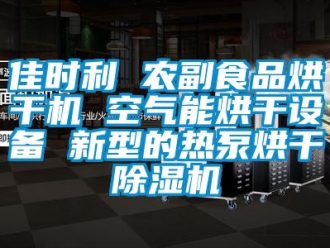 行业资讯佳时利 农副食品烘干机 空气能烘干设备 新型的热泵烘干除湿机