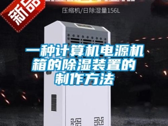 行业资讯一种计算机电源机箱的除湿装置的制作方法