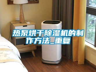 行业资讯热泵烘干除湿机的制作方法_重复