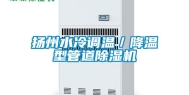 扬州水冷调温／降温型管道除湿机