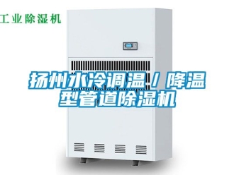 行业资讯扬州水冷调温／降温型管道除湿机