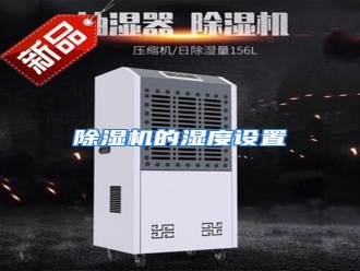 知识百科除湿机的湿度设置
