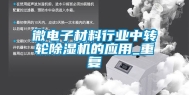 微电子材料行业中转轮除湿机的应用_重复