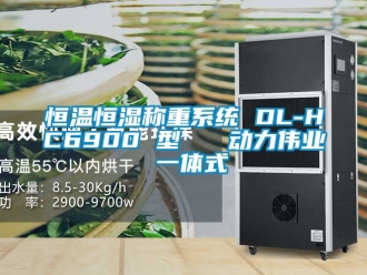 知识百科恒温恒湿称重系统 DL-HC6900 型   动力伟业 一体式