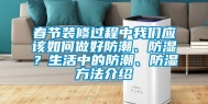 春节装修过程中我们应该如何做好防潮、防湿？生活中的防潮、防湿方法介绍