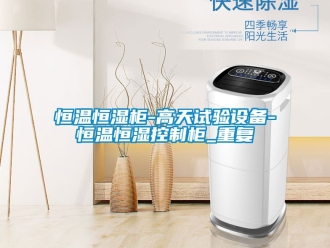 知识百科恒温恒湿柜-高天试验设备-恒温恒湿控制柜_重复