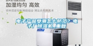 电子产品受潮怎么防范？电子厂除湿机_重复