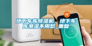 地下车库除湿机，地下车库潮湿不用愁_重复