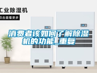 行业资讯消费者该如何了解除湿机的功能_重复