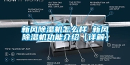新风除湿机怎么样 新风除湿机功能介绍【详解】