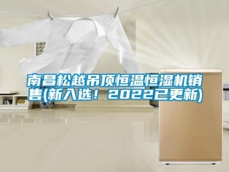 知识百科南昌松越吊顶恒温恒湿机销售(新入选！2022已更新)