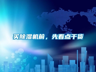 行业资讯买除湿机前，先看点干货
