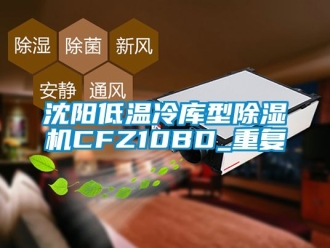 行业资讯沈阳低温冷库型除湿机CFZ10BD_重复