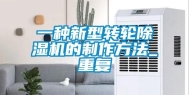 一种新型转轮除湿机的制作方法_重复