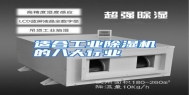 适合工业除湿机的八大行业