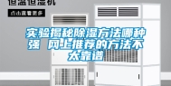 实验揭秘除湿方法哪种强 网上推荐的方法不太靠谱