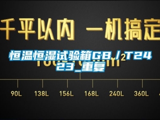 知识百科恒温恒湿试验箱GB／T2423_重复