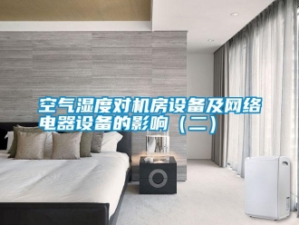 行业资讯空气湿度对机房设备及网络电器设备的影响（二）
